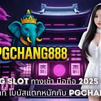 ทางเข้าpg slot มือถือ